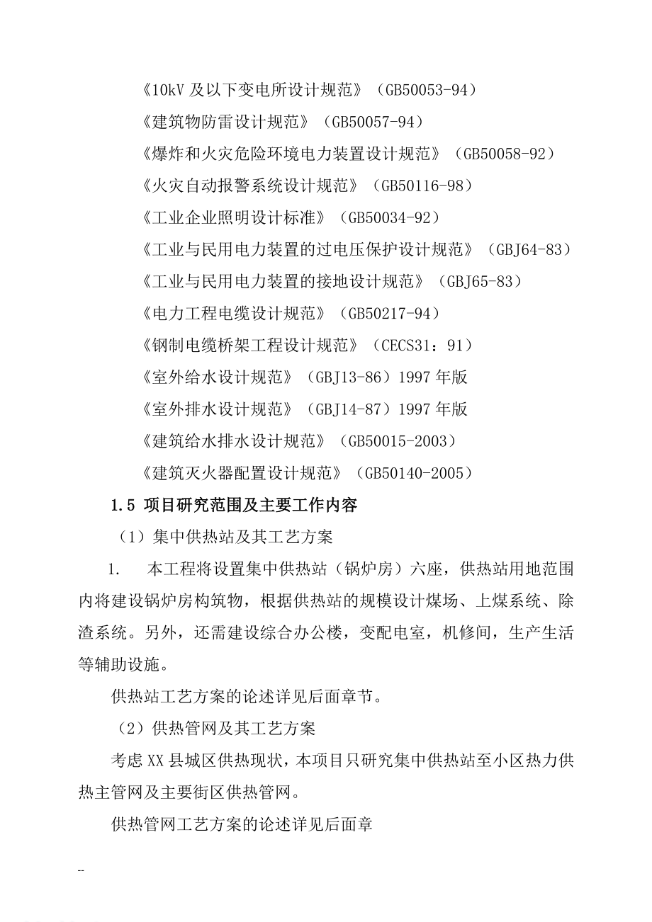 某地区城区集中供热工程投资可行性研究分析报告-176页优秀甲级资质投资可行性研究分析报告.doc_第4页