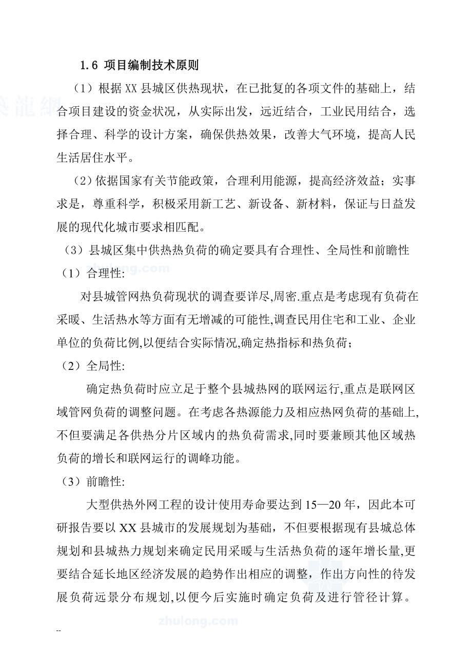 某地区城区集中供热工程投资可行性研究分析报告-176页优秀甲级资质投资可行性研究分析报告.doc_第5页