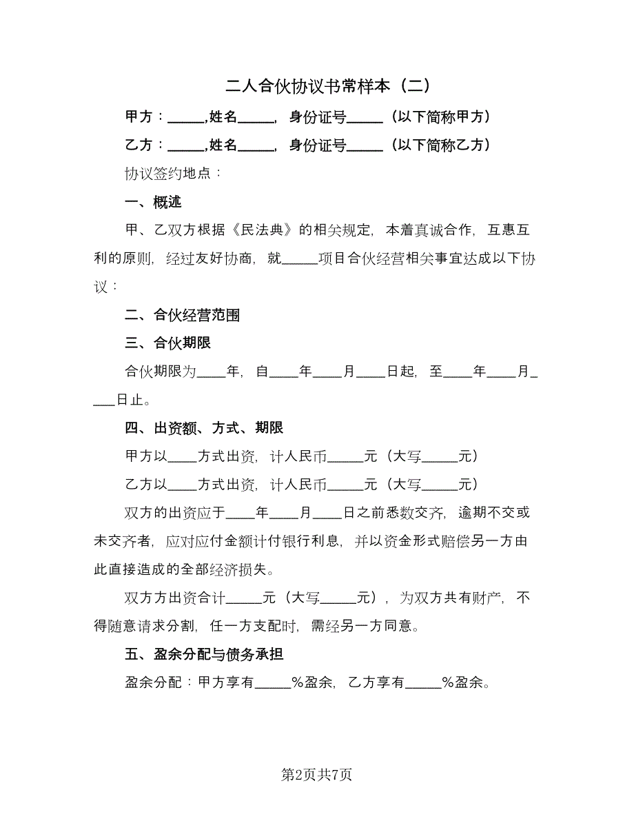 二人合伙协议书常样本（3篇）.doc_第2页