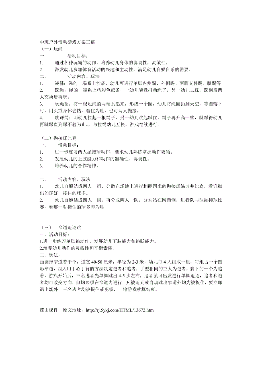 中班户外活动游戏方案三篇_第1页