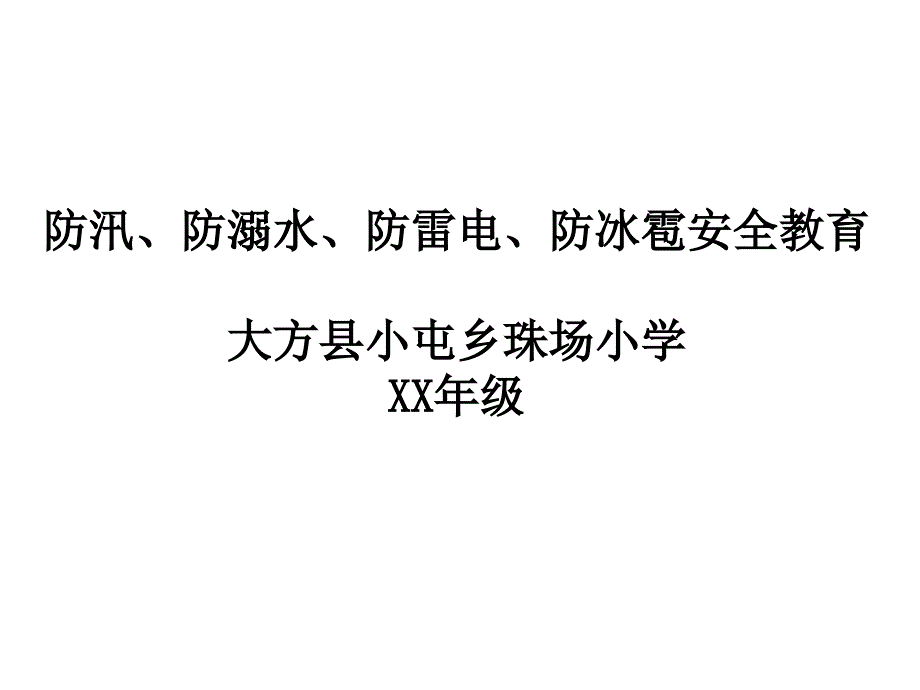 防汛防溺水防雷电防冰雹安全教育课件_第1页