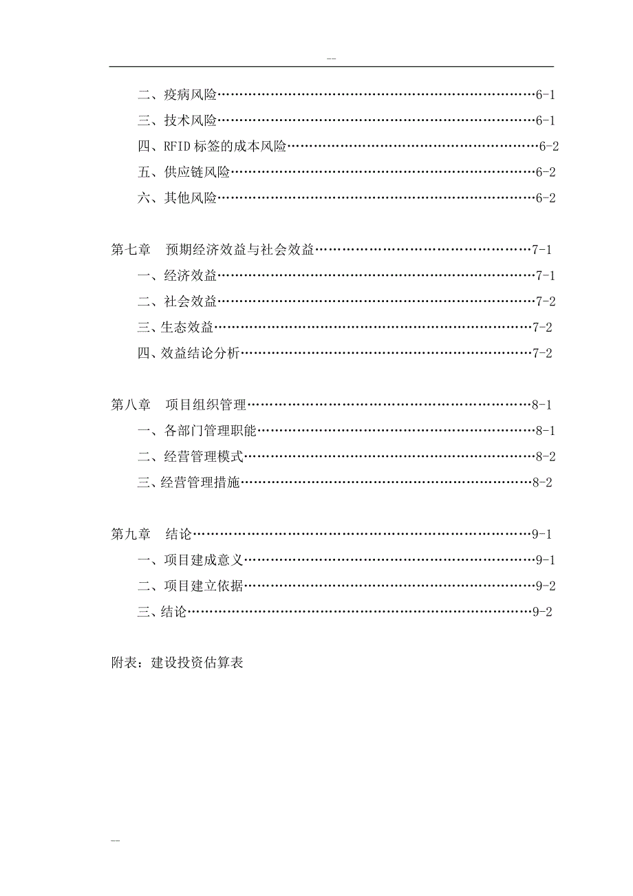 2010年农垦农产品质量追溯系统项目建设可行性研究报告书-资金之建设可行性研究报告书.doc_第3页