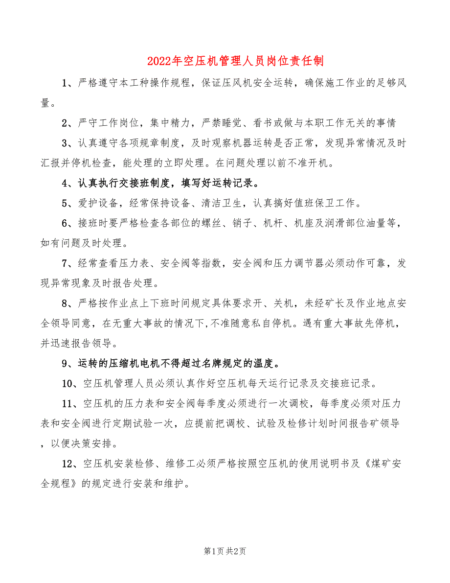 2022年空压机管理人员岗位责任制_第1页