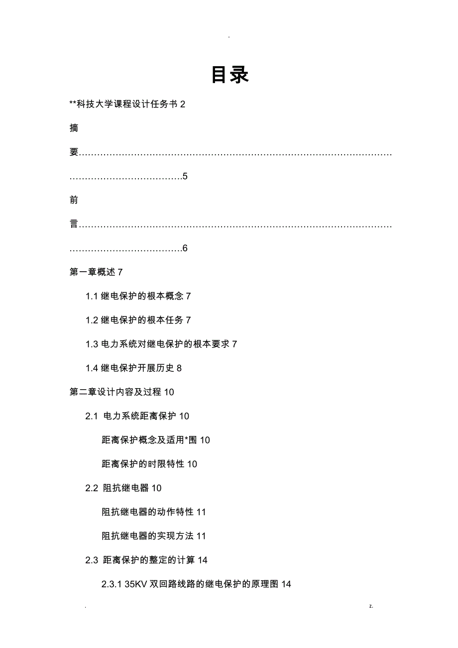 35kv输电线路距离保护设计_第2页