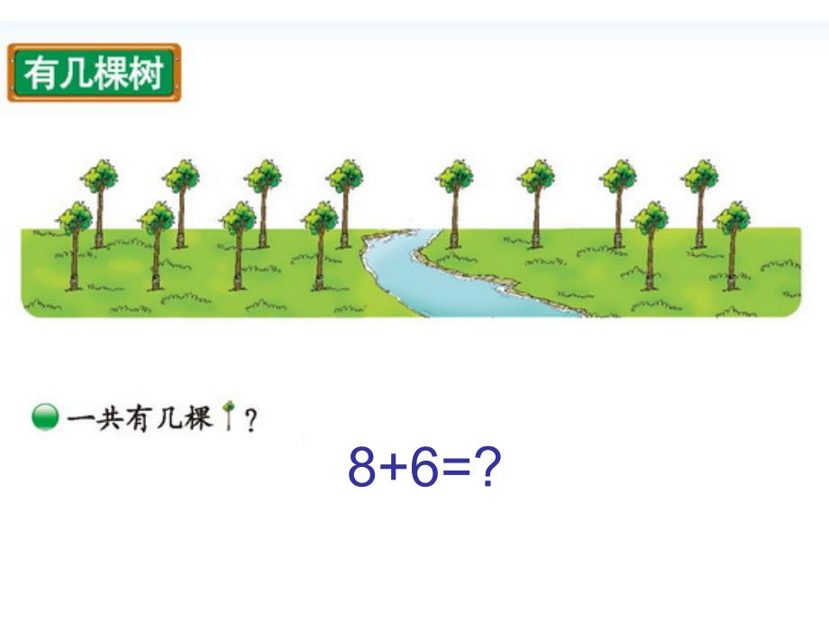 小学数学：第七单元 加与减（二）《有几棵树》课件（北师大版一年级上册）_第4页