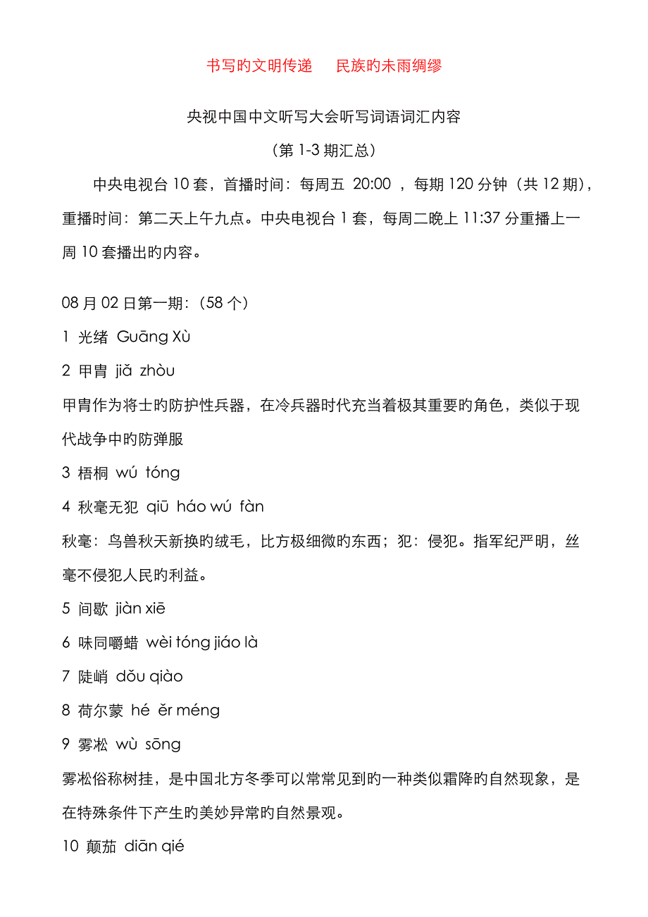 央视中国汉字听写大会听写词语带词解期汇总_第1页