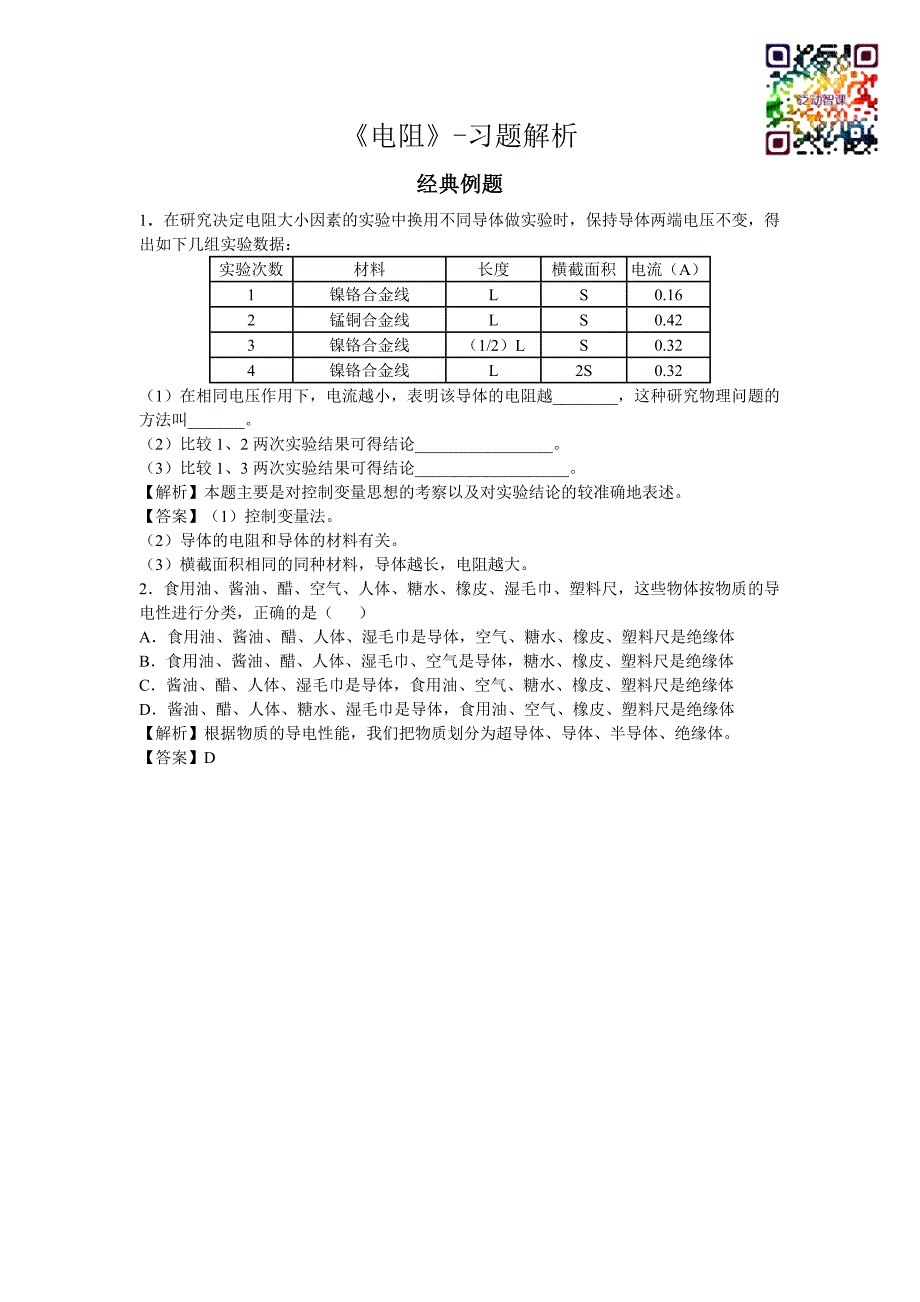 《电阻》-习题解析.docx_第1页