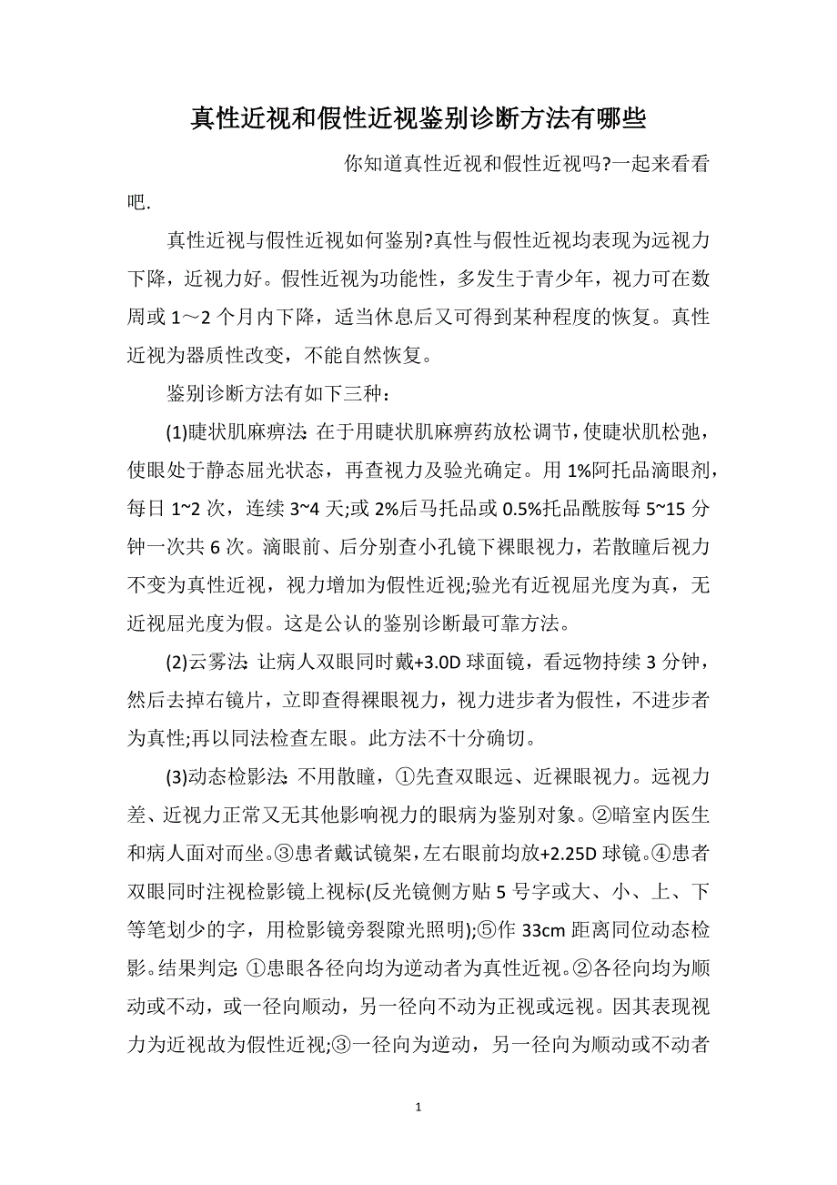 真性近视和假性近视鉴别诊断方法有哪些_第1页