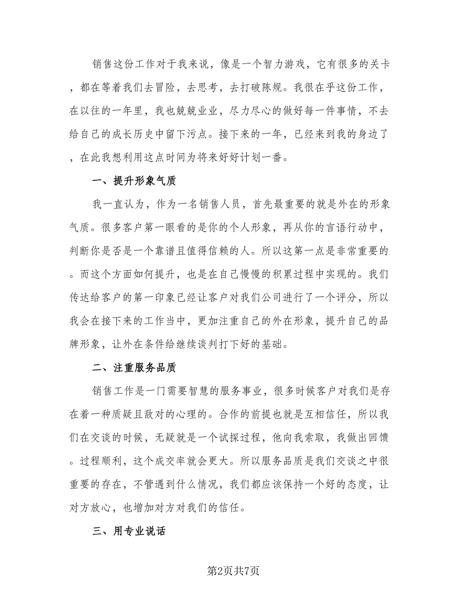 建筑企业业务员2023工作计划样本（四篇）.doc_第2页