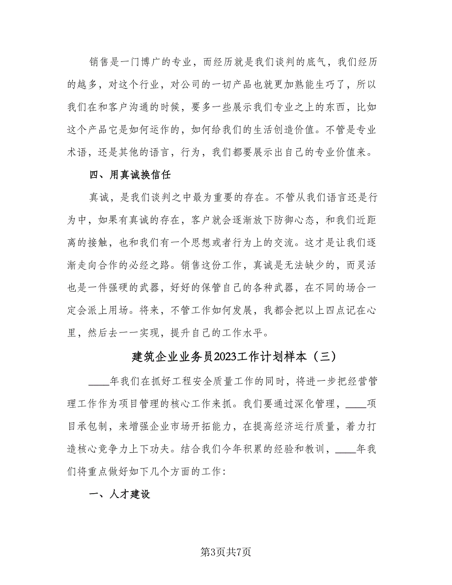 建筑企业业务员2023工作计划样本（四篇）.doc_第3页