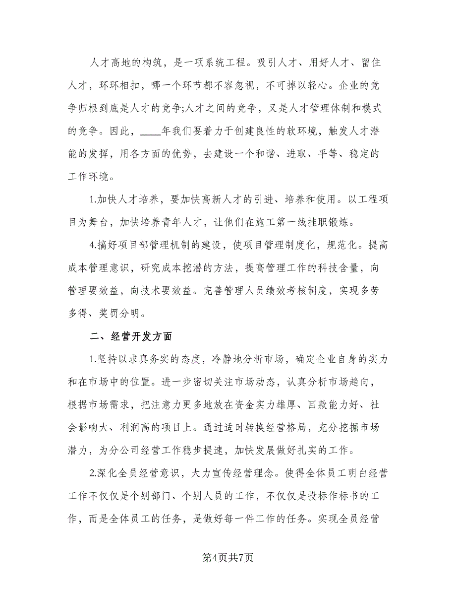 建筑企业业务员2023工作计划样本（四篇）.doc_第4页