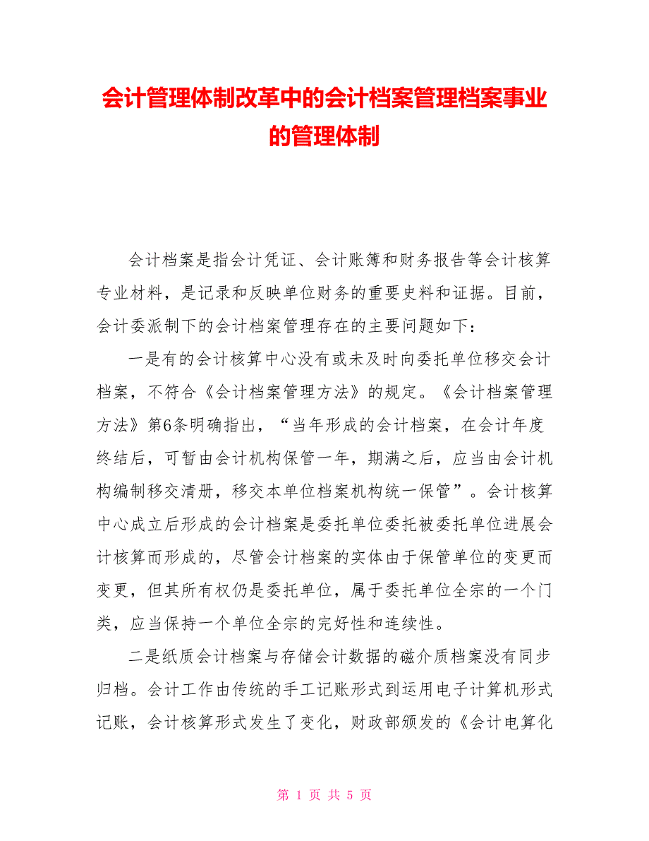 会计管理体制改革中的会计档案管理档案事业的管理体制_第1页