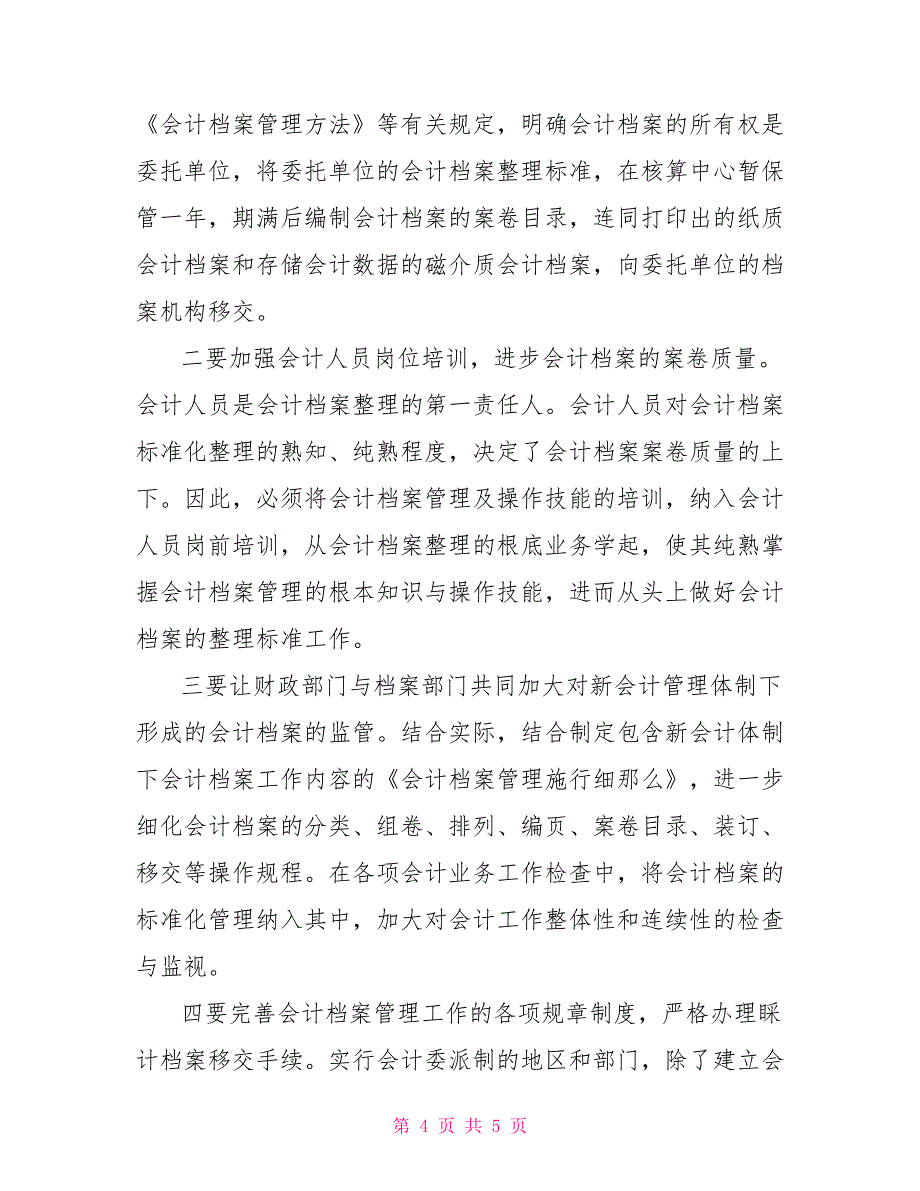 会计管理体制改革中的会计档案管理档案事业的管理体制_第4页