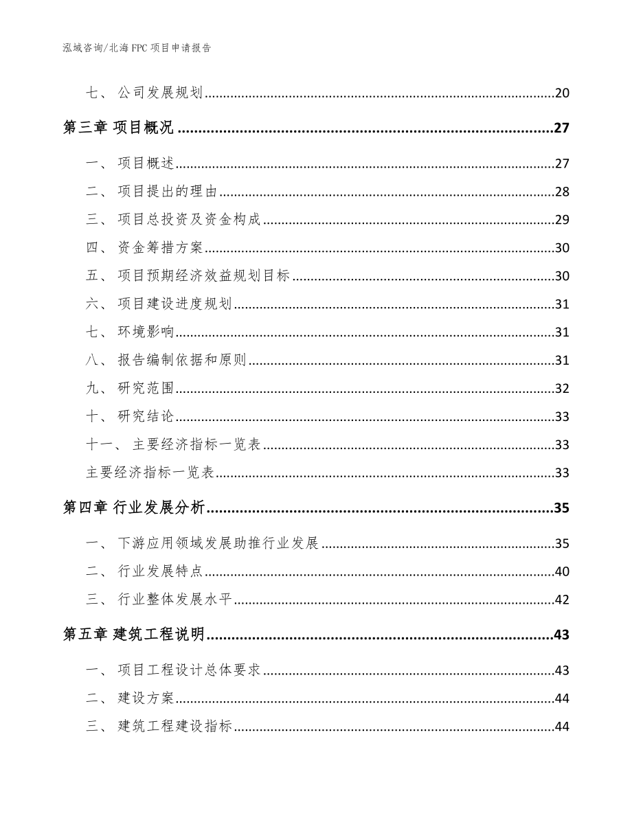 北海FPC项目申请报告模板范文_第4页