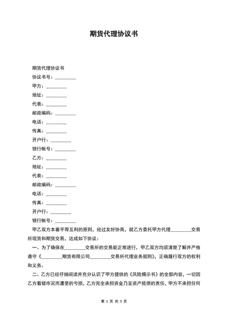 期货代理协议书-1.docx_第1页