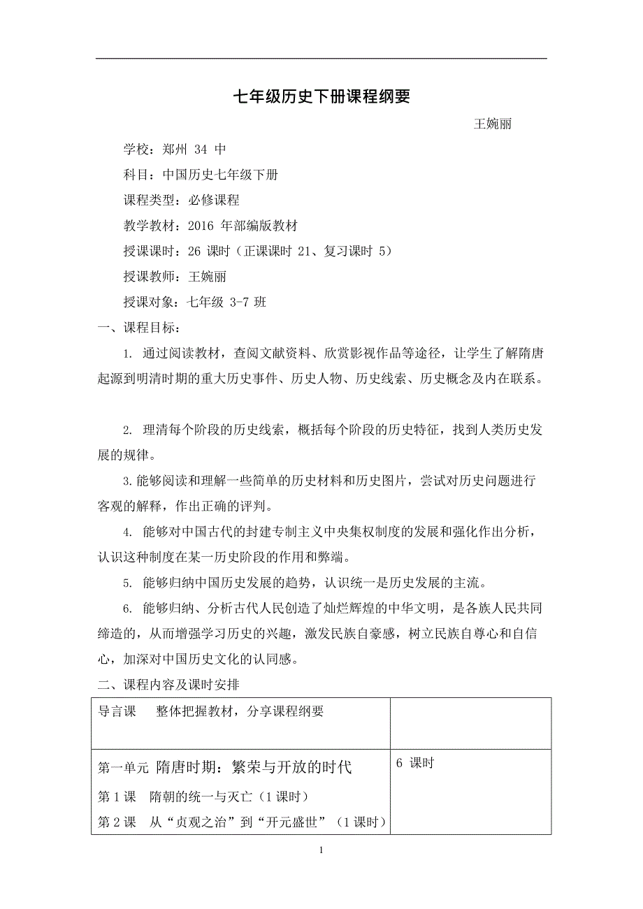 七年级历史下册课程纲要(最新整理)_第1页