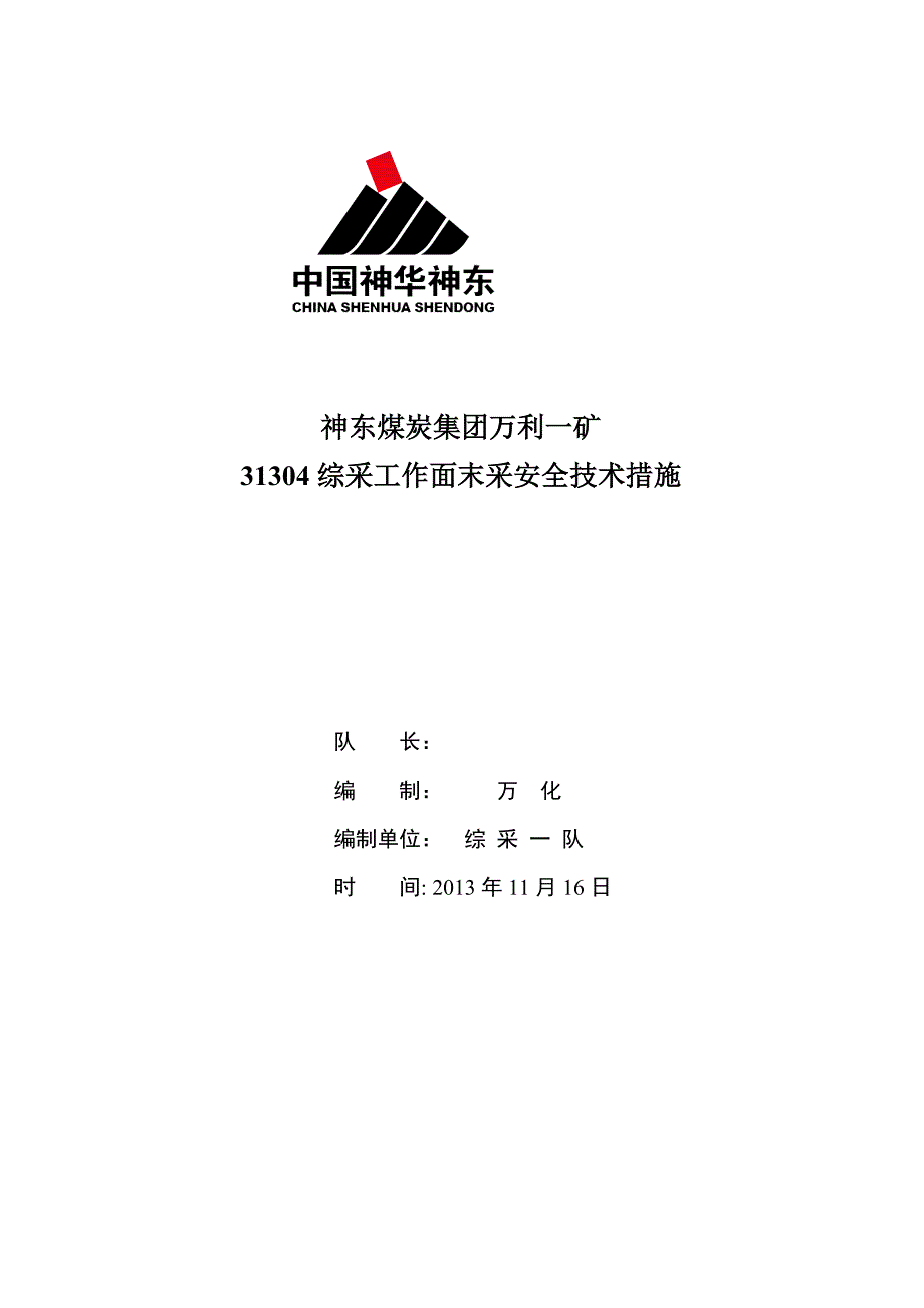 神东煤炭集团万利一矿 31304综采工作面末采安全技术措施_第1页