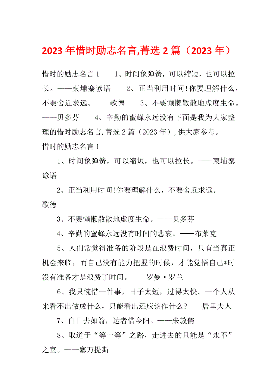 2023年惜时励志名言,菁选2篇（2023年）_第1页