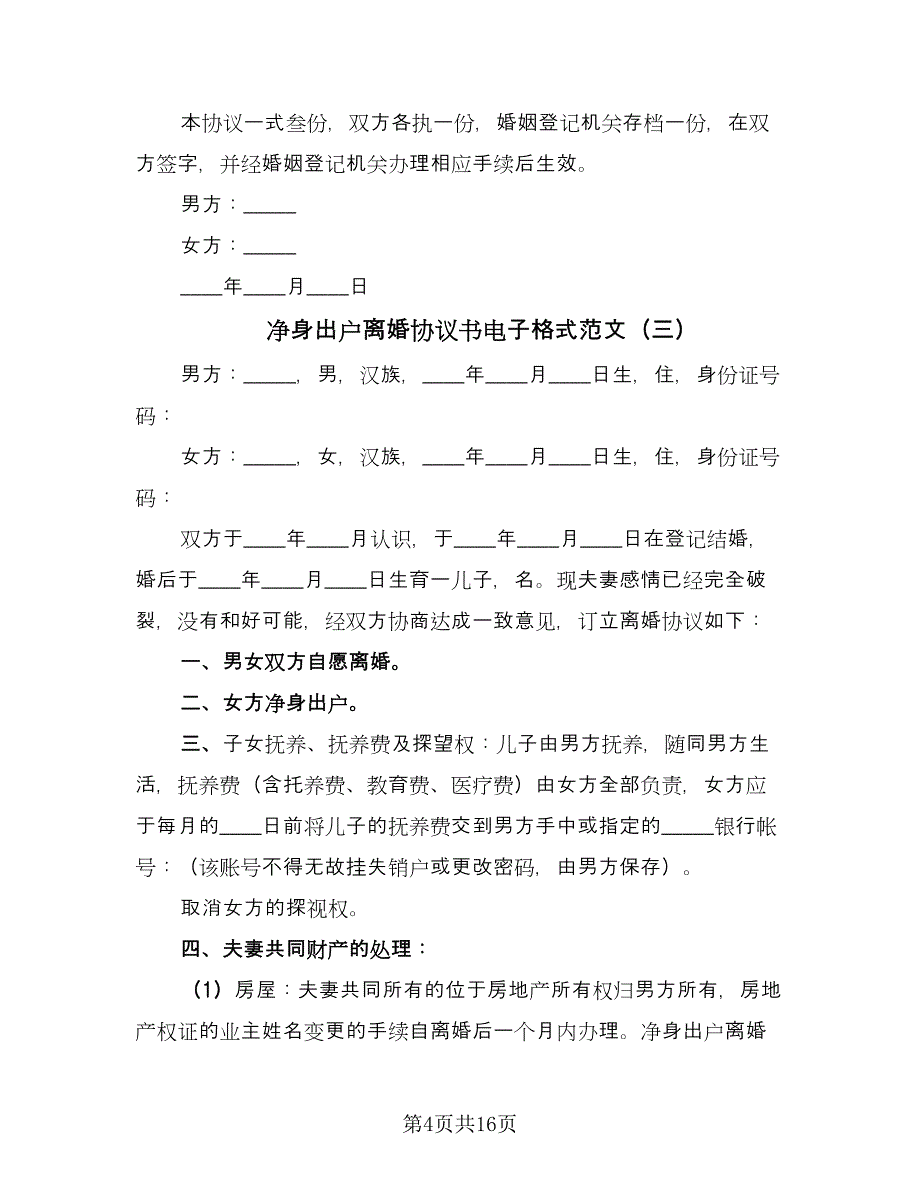 净身出户离婚协议书电子格式范文（十篇）.doc_第4页