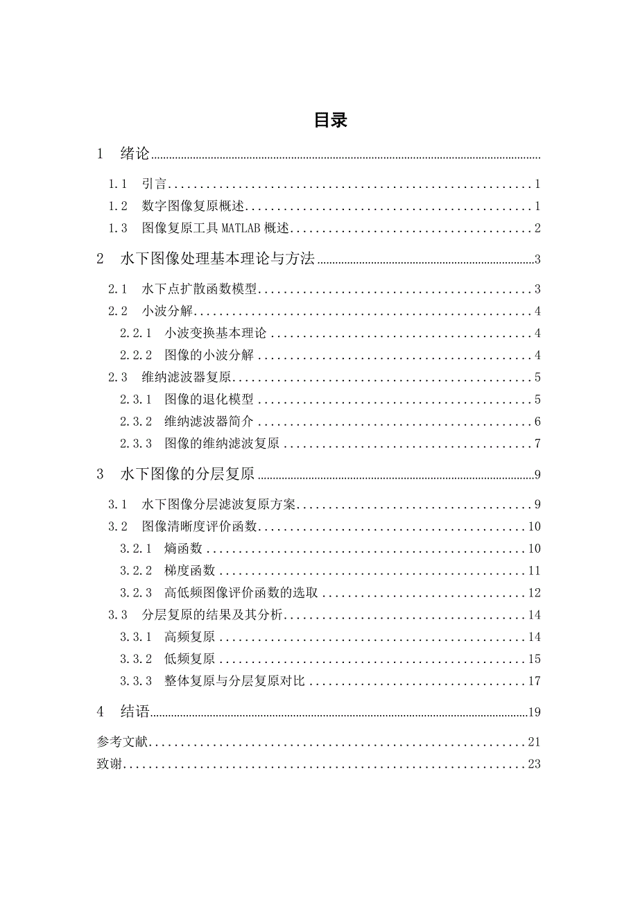 基于分层复原方法的水下图像复原_第1页