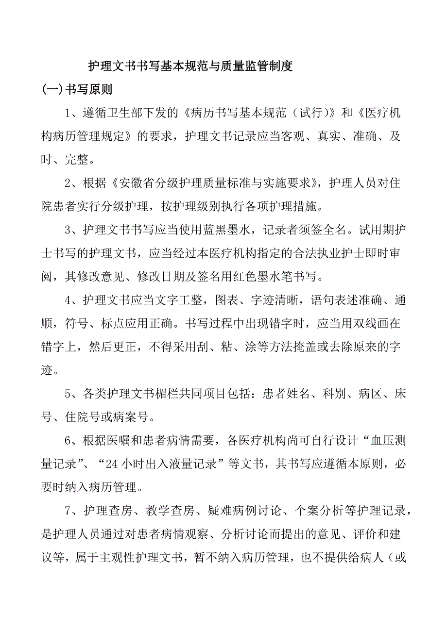 护理文书书写基本规范与质量监管制度_第1页