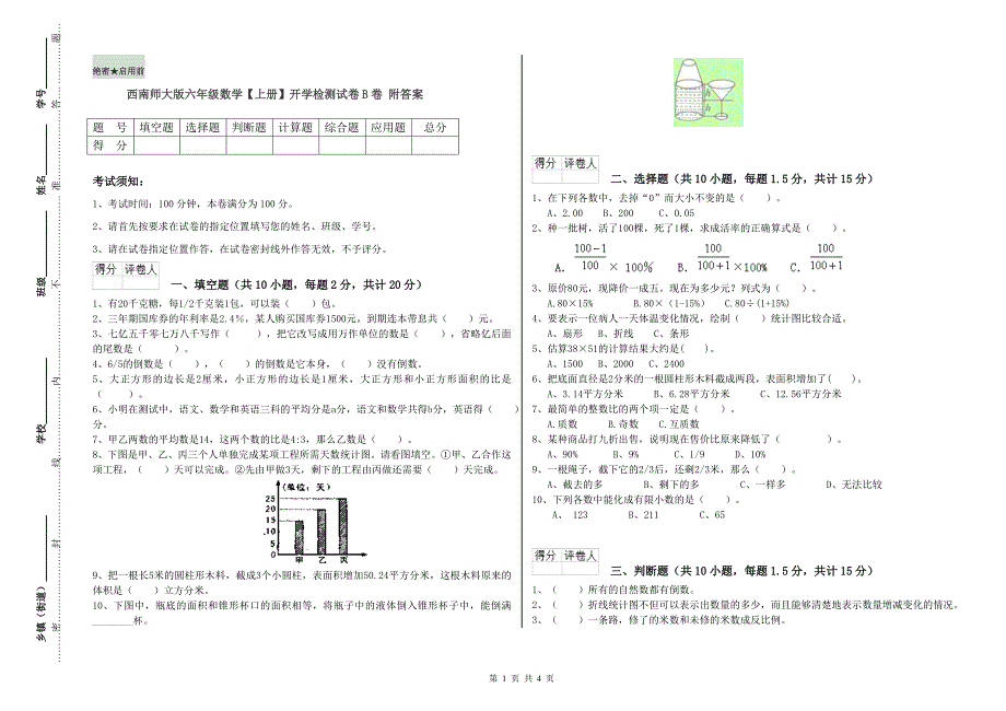 西南师大版六年级数学【上册】开学检测试卷B卷 附答案.doc_第1页