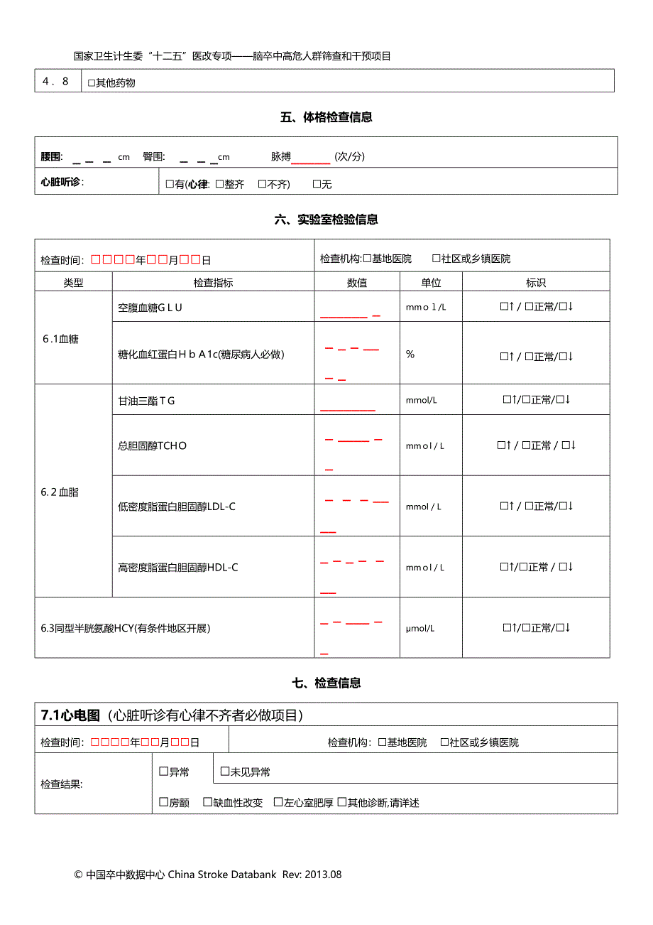 脑卒中高危人群筛查和干预项目风险评估表_第4页