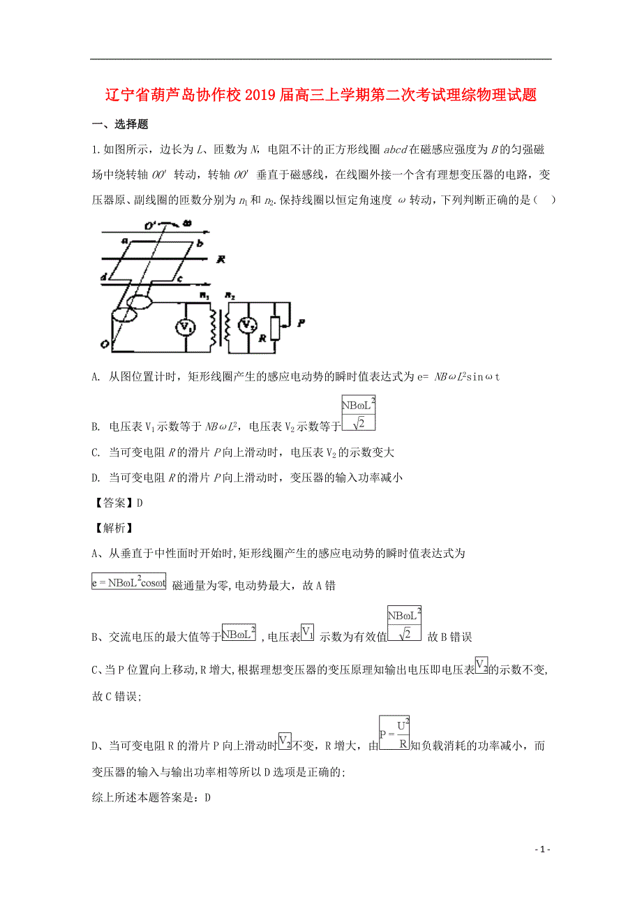 辽宁省葫芦岛协作校2019届高三物理上学期第二次考试试题（含解析）_第1页