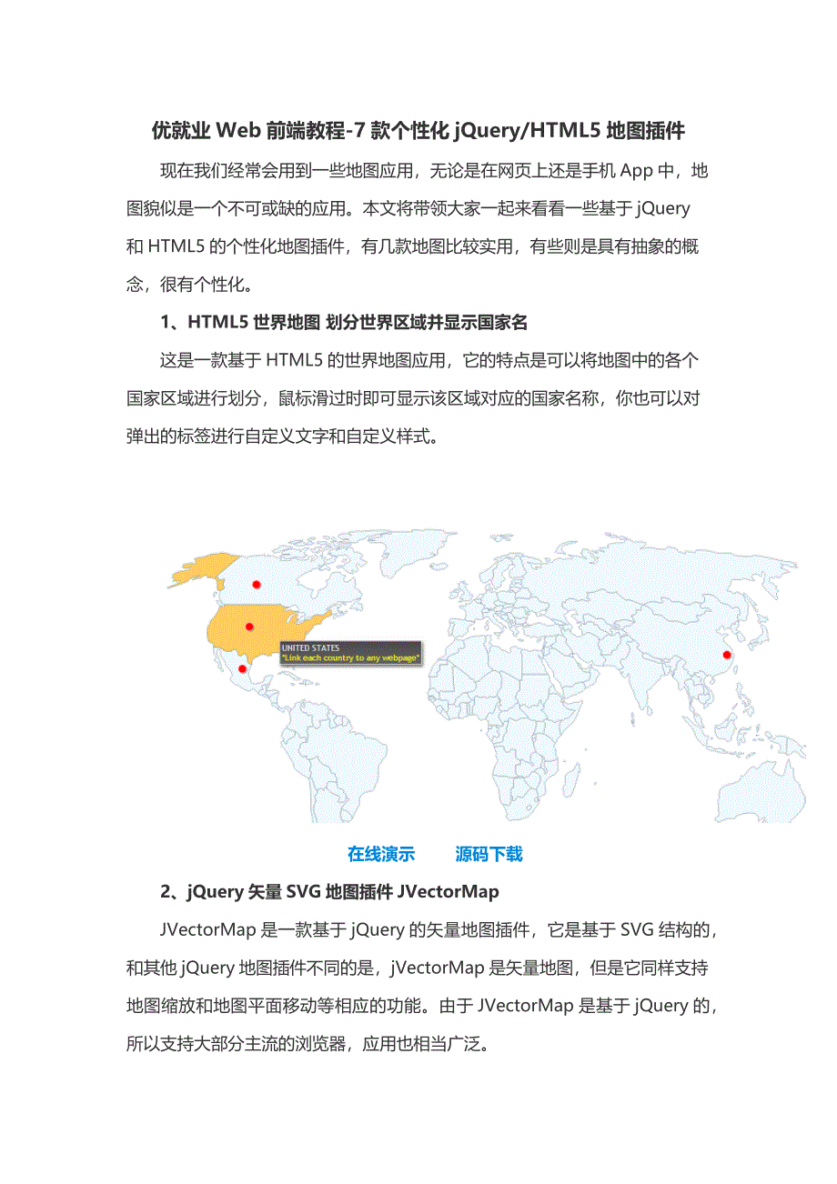 优就业Web前端教程7款个性化jQueryHTML5地图插件.docx_第1页