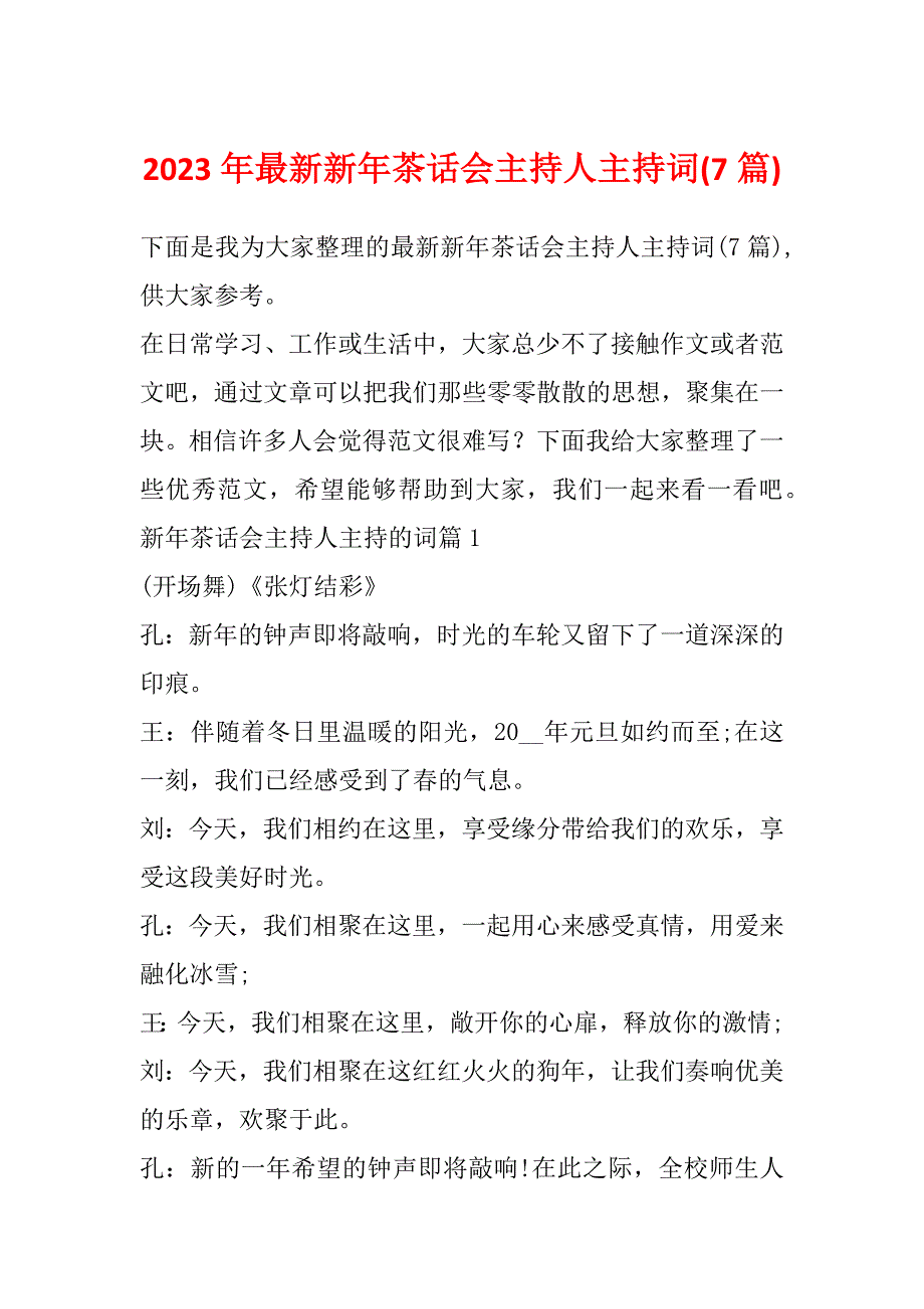 2023年最新新年茶话会主持人主持词(7篇)_第1页