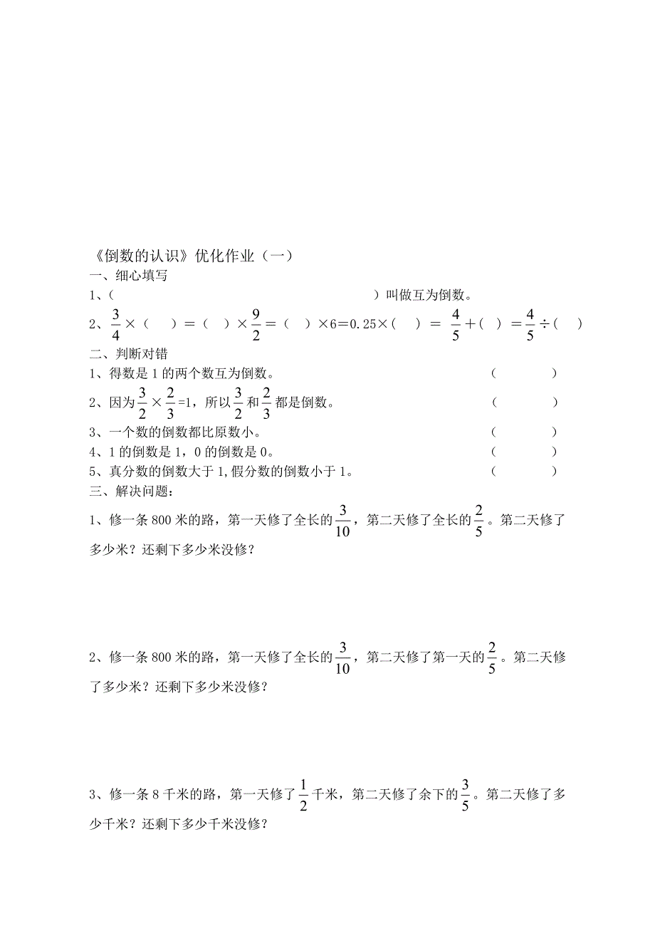 六年级数学倒数的认识练习题[精选文档]_第1页