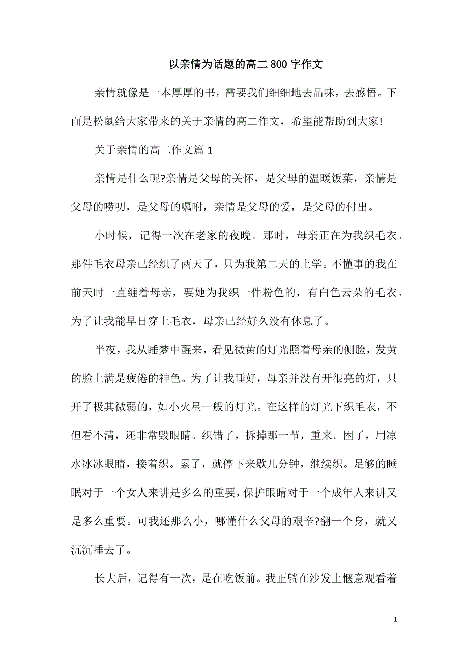 以亲情为话题的高二800字作文_第1页