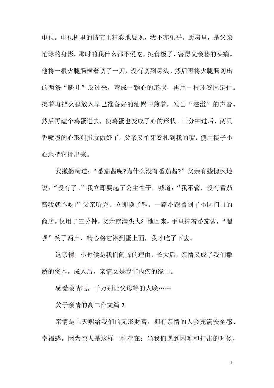 以亲情为话题的高二800字作文_第2页