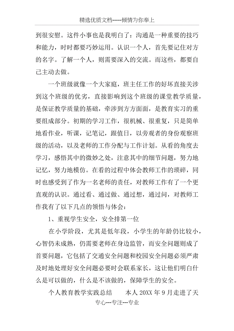 个人教育教学实践总结(共8页)_第3页