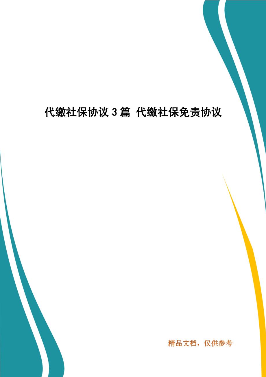 精编代缴社保协议3篇 代缴社保免责协议_第1页