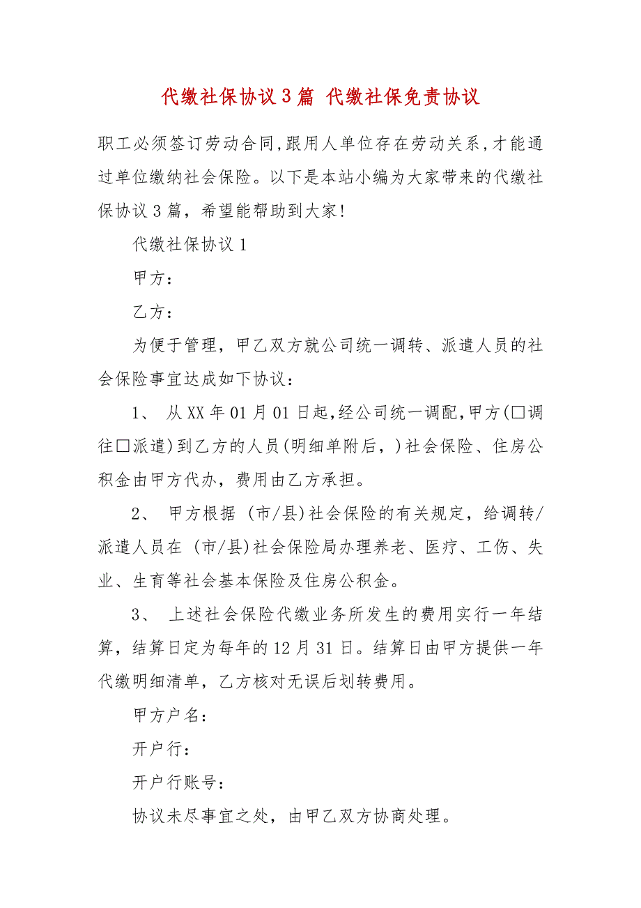 精编代缴社保协议3篇 代缴社保免责协议_第2页