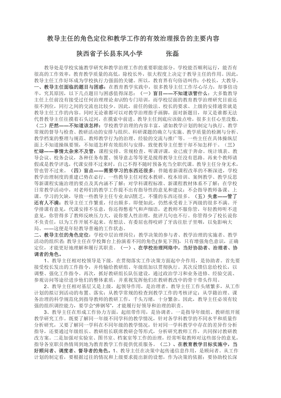 小学教导主任教导主任的角色定位和教学工作的有效治理的主要内容 (2)_第1页