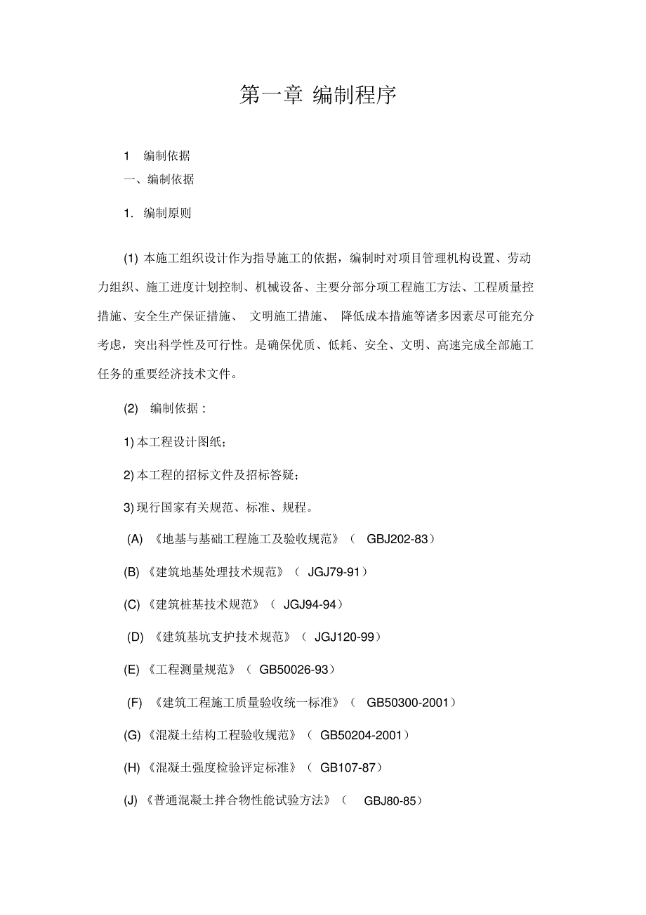 框架结构-独立基础施工组织设计11050_第2页