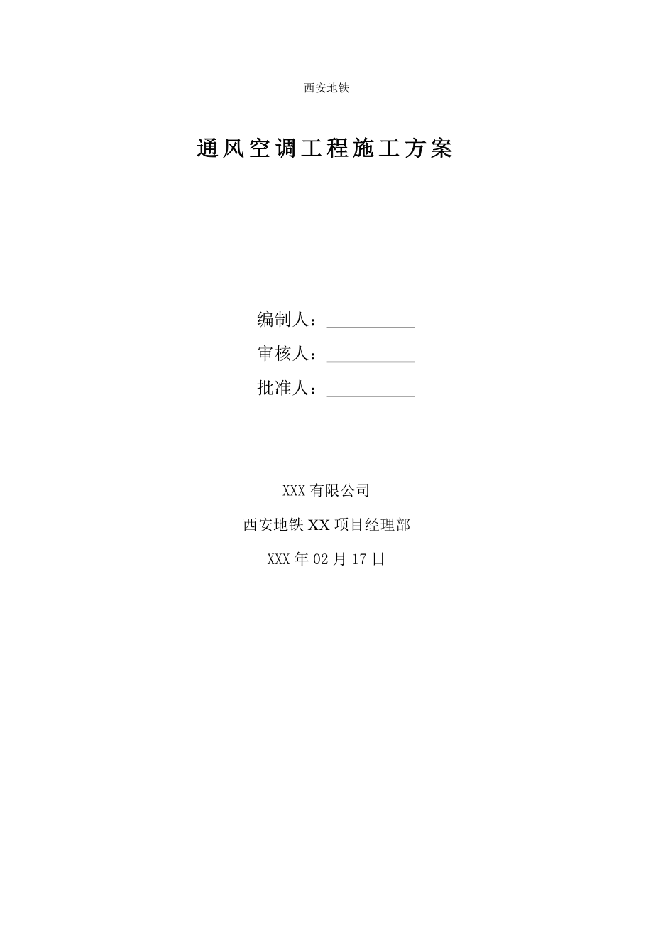 地铁通风与空调工程施工方案培训资料_第1页