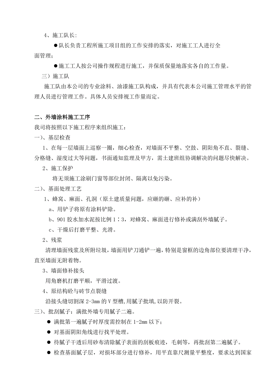 新兴学校教学楼外墙质感涂料质感涂料施工方案-毕业论文.doc_第4页