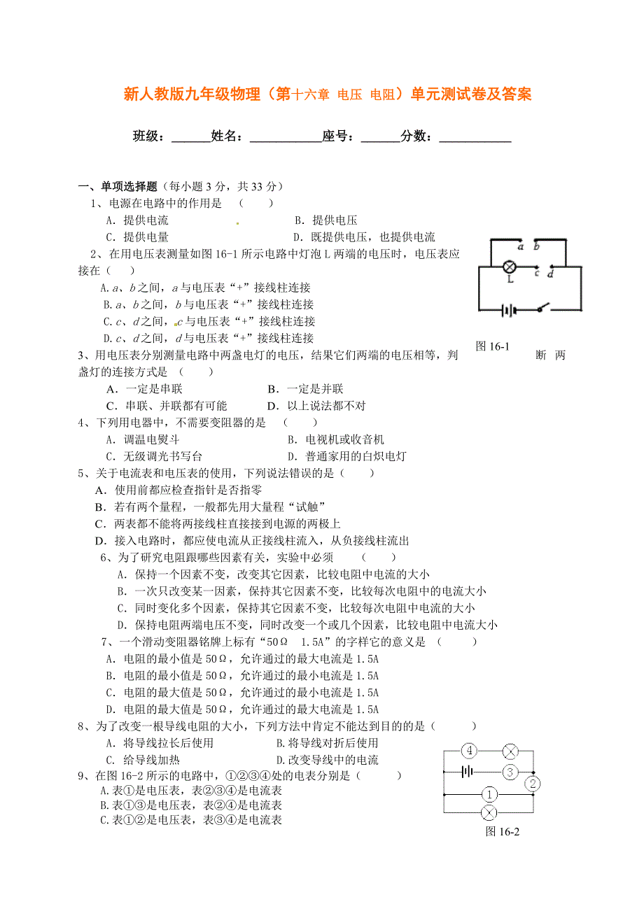 （第十六章电压电阻）单元测试卷及答案.doc_第1页