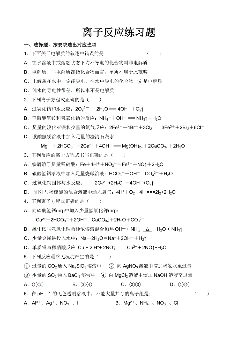 离子反应练习题（已改）_第1页