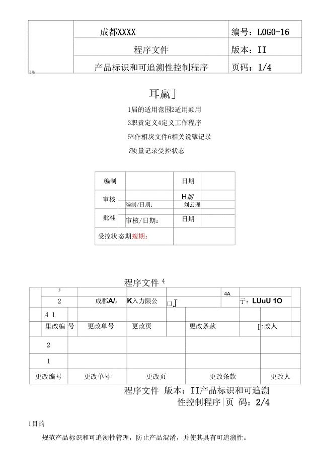 产品标识和可追溯性控制程序.docx