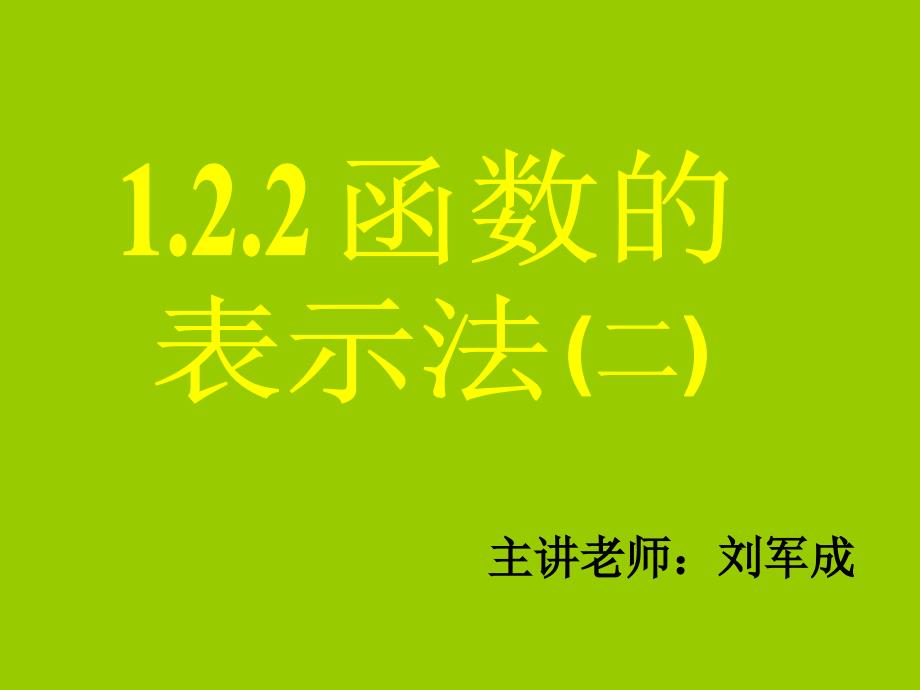 122函数的表示法(二)_第1页