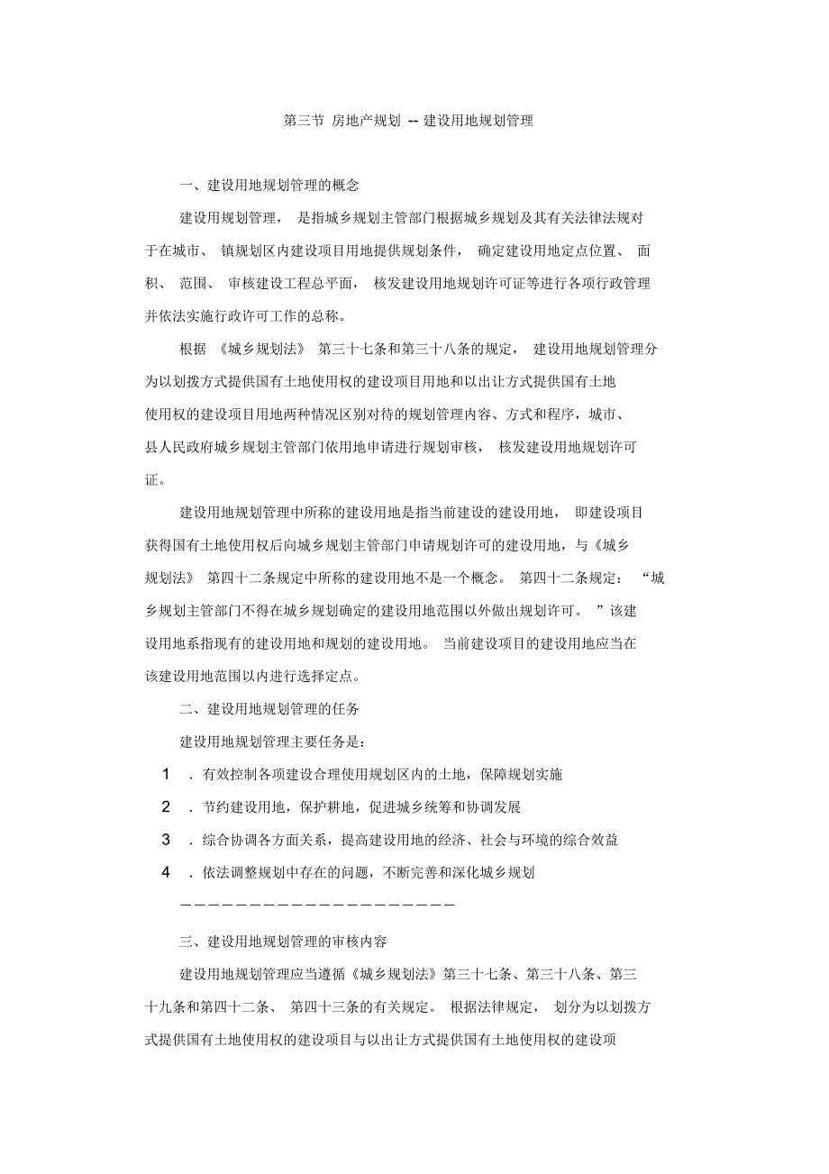 建设用地规划管理_第1页