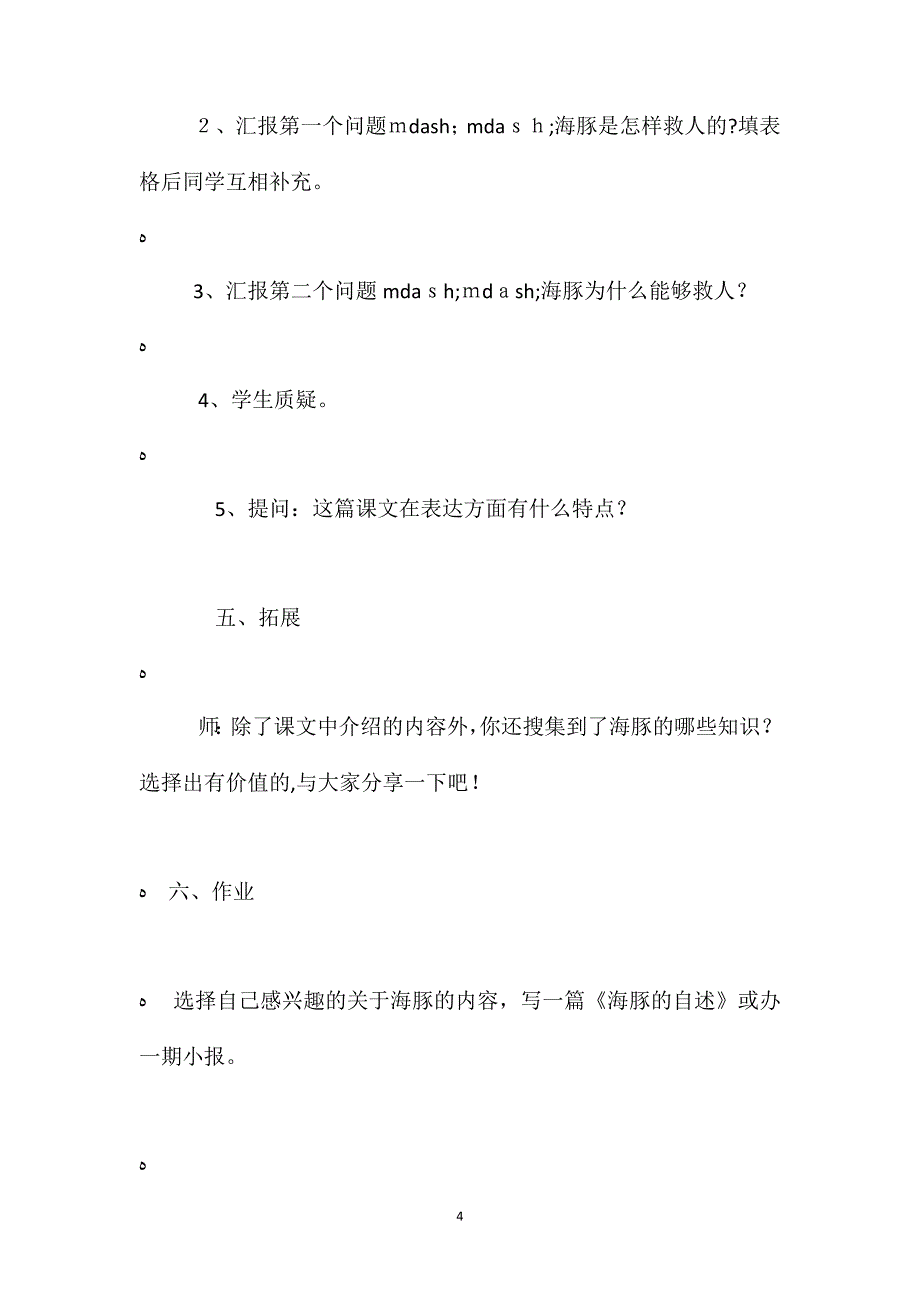 语文S版五年级下册海豚救人语文教案_第4页