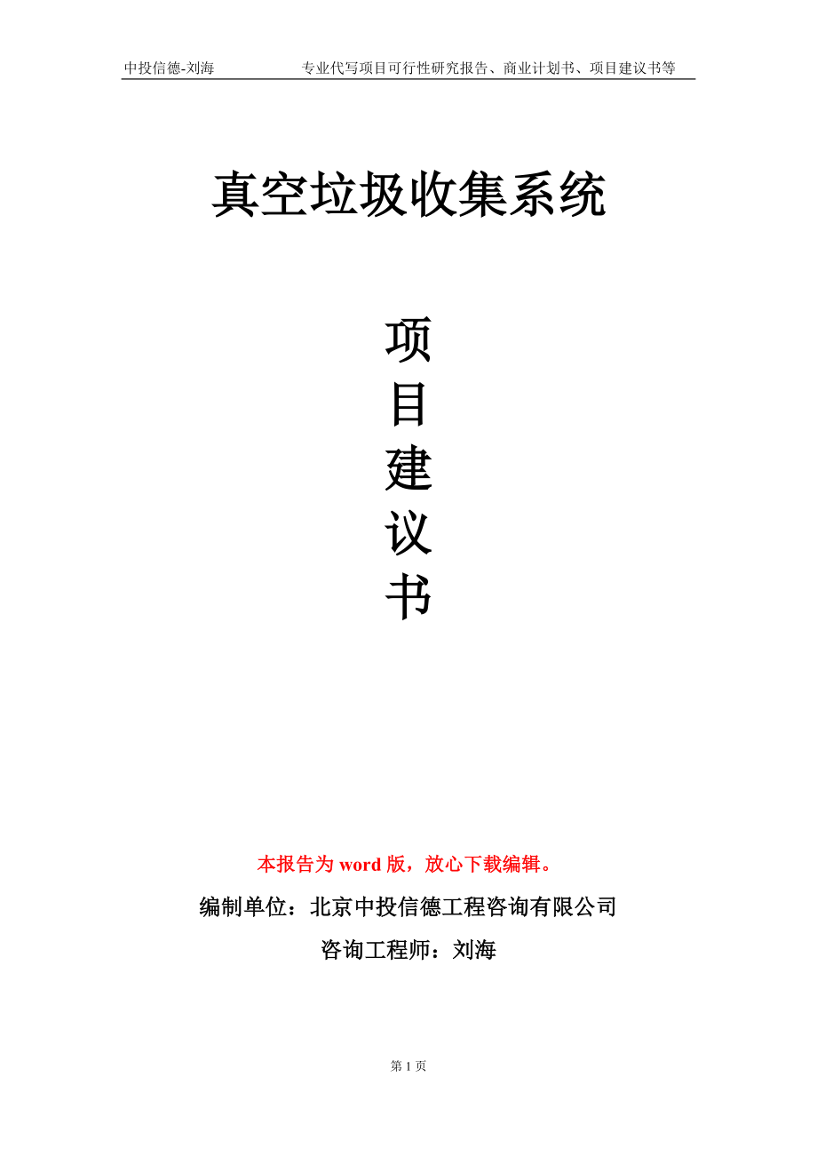 真空垃圾收集系统项目建议书写作模板-代写定制_第1页