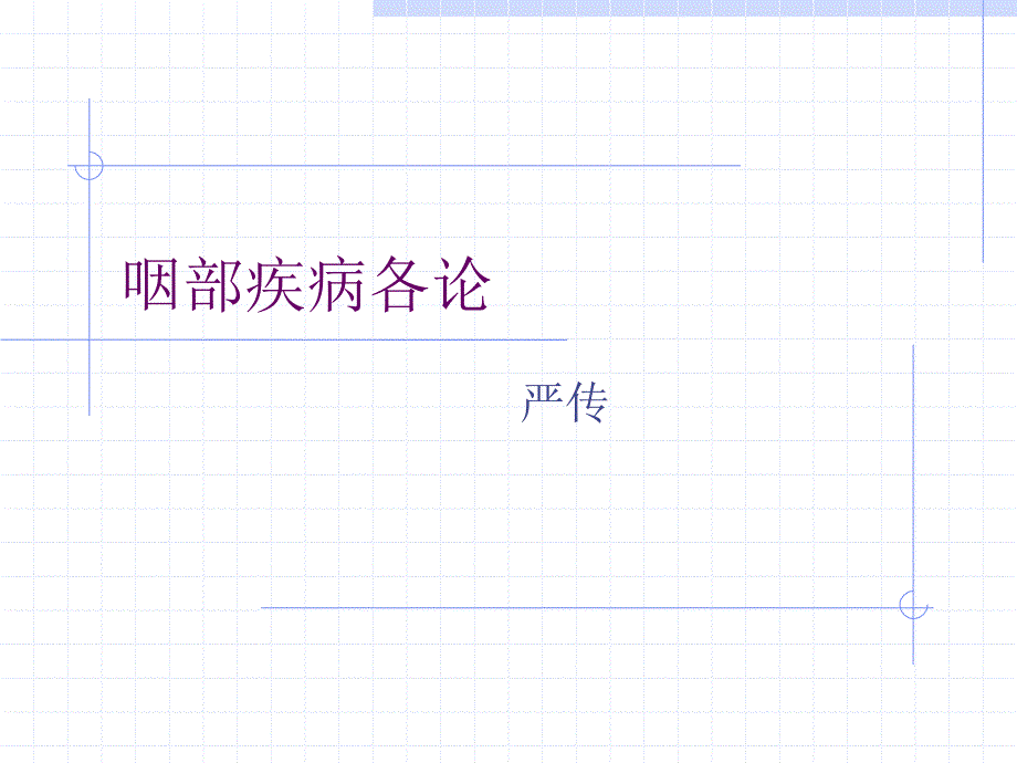 扁桃体周围脓肿.ppt_第1页