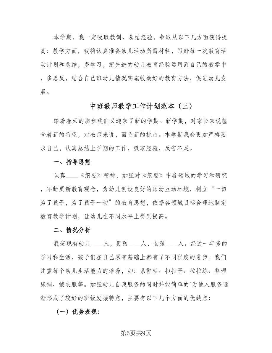 中班教师教学工作计划范本（三篇）.doc_第5页