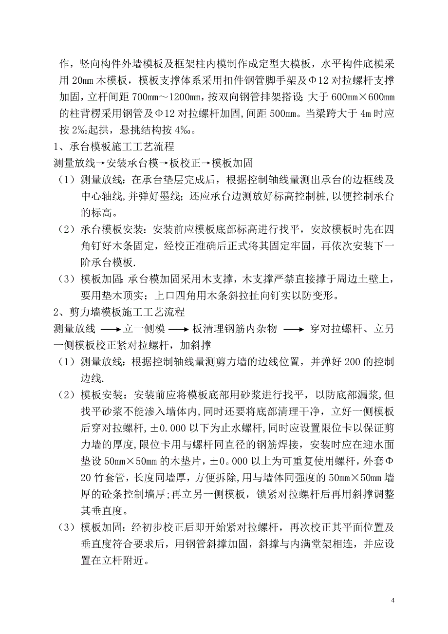 模板工程施工方案(更改)_第4页